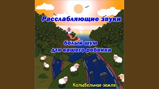 Спокойный океан 1 (Белый шум)