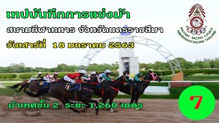 เทปบันทึกการแข่งม้าวันเสาร์ที่ 18 ม.ค.63 เที่ยวที่ 7 ม้าเทศชั้น 2