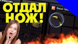 ОТДАЛ НОЖ ПАЦАНУ ЗА КИЛЛ!!! CS:GO