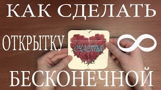 Как сделать бесконечную открытку в домашних условиях своими руками