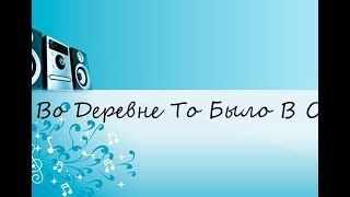 Во Деревне То Было В Ольховке (САМЫЕ ЛУЧШИЕ КАРАОКЕ 80/90Х)!