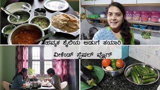ಹವ್ಯಕ ಶೈಲಿಯ ಅಡುಗೆ ತಯಾರಿ | ವೀಕೆಂಡ್ ಸ್ಪೆಷಲ್ ವ್ಲೊಗ್ | Havyaka style recipe preparation | Kannada Vlogs