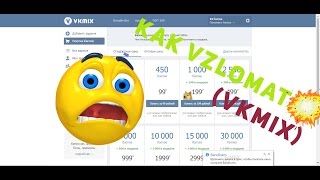 Взлом VKmix - взлом аккаунта