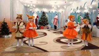 Новогодний утренник 2016. Танец белочек