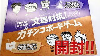【もはやBGM集】東海オンエア 文理対抗ガチンコボードゲーム 紹介！