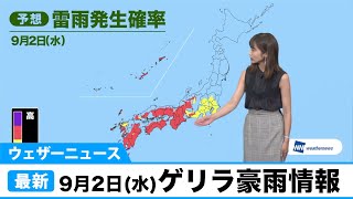 ウェザーニュース ゲリラ豪雨情報／9月2日(水)