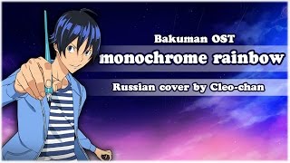 【Cleo-chan】monochrome rainbow (Bakuman RUS ending)