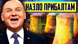 ПРИБАЛТОВ СНОВА КИНУЛИ - Польша и Венгрия Хотят Инвестировать в Калининградскую АЭС
