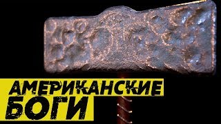 АМЕРИКАНСКИЕ БОГИ - ОШИБКА НИЛА ГЕЙМАНА