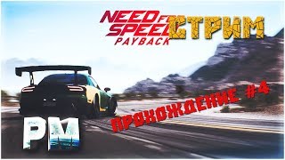 Need for Speed Payback! | Stream! | Стрим! Прохождение #4!