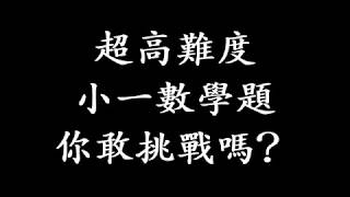 超高難度小一數學題 你敢挑戰嗎？
