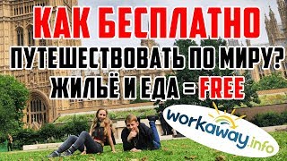 Workaway – бесплатные, комфортные путешествия по миру  Волонтерство за границей