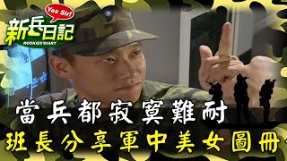 《新兵日記》當兵都寂寞難耐 班長分享軍中美女圖冊