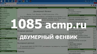 Разбор задачи 1085 acmp.ru Двумерный Фенвик. Решение на C++