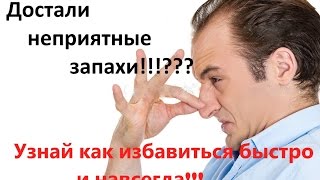 Как #удалить неприятный #запах навсегда. Нанотехнология "Сухой Туман"
