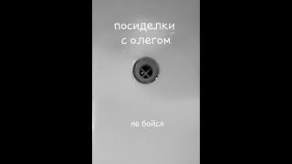 Посиделки с Олегом 12 – Не бойся