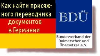ФРГ - как найти присяжного переводчика документов для учебы в ФРГ