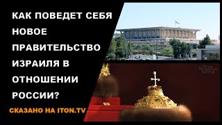 Как поведет себя новое правительство Израиля в отношении России