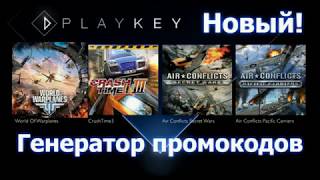 Генератор промо кодов playkey до 2019