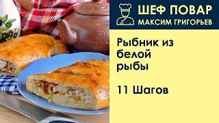 Рыбник из белой рыбы . Рецепт от шеф повара Максима Григорьева