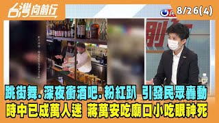 2022.08.26【台灣向前行 Part4】跳街舞.深夜衝酒吧.粉紅趴 時中已成萬人迷 萬安廟口用餐"眼神死"