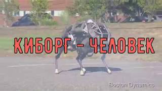 Киборг -  человек