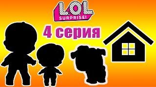 NEW!!!ЛОЛ СЮРПРИЗ 4 СЕРИИ | LOL Surprise Series 4 | ДОМИК для куколок ЛОЛ
