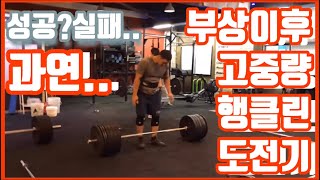 부상이후 첫 고중량 행클린 ~305LB (138kg) + 회원님들 PR파티!