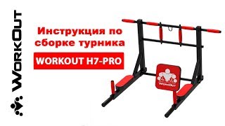 Домашний Турник Брусья Пресс 3в1 WORKOUT H7-PRO | Инструкция по сборке