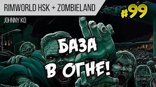 База в огне! ⏺ #99 Прохождение Rimworld 1.0 Hardcore SK