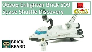 Обзор конструктора Brick Space 509 Космический шатл Дискавери