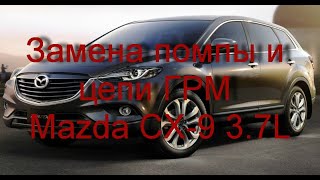 Mazda CX-9 3.7L замена помпы и цепи ГРМ.