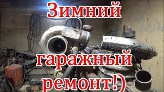 Зимний гаражный ремонт!)