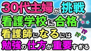 【看護学校受験情報サイト】看護学校の受験合格、看護師になるために、主婦と社会人は勉強の仕方が何よりも重要！？