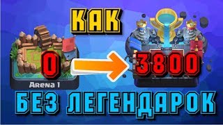 КАК ПОДНЯТЬ 11 АРЕНУ БЕЗ ЛЕГЕНДАРОК В CLASH ROYALE/ Легендарная арена.