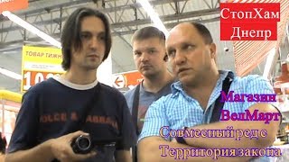 СтопХам Днепр#7 Совместный рейд с Территория закона/Просрочка в магазине Велмарт/Dima Danilov