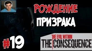 Прохождение The Evil Within: The Consequence. ЭПИЗОД 4. РОЖДЕНИЕ ПРИЗРАКА [1080p 60fps]