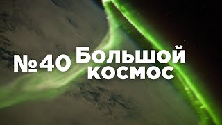 Большой космос № 40 // Союз МС-20, OneWeb, эксперимент «Сириус»