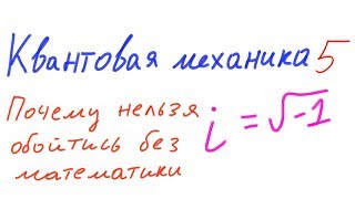 Квантовая механика 5 - Почему нельзя обойтись без математики