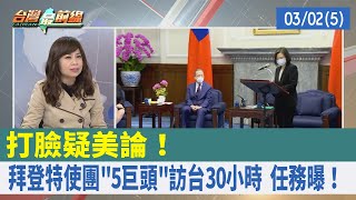 打臉疑美論！ 拜登特使團"5巨頭"訪台30小時 任務曝！【台灣最前線 重點摘要】2022.03.02(5)