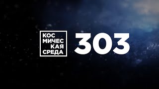 Космическая среда №303 от 28 октября 2020