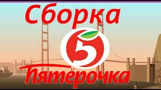 Сборка заменок "Пятёрочка"