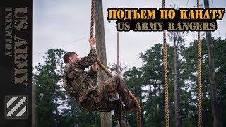Подъем по канату US Army Ranger style