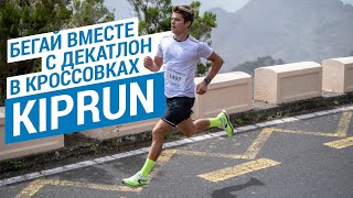 Бегай вместе с Декатлон в кроссовках Kiprun (Преимущества кроссовок Kalenji) | Декатлон