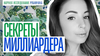 СЕКРЕТ, КОТОРЫЙ МНЕ ПОВЕДАЛ МИЛЛИАРДЕР! КАК РАЗБОГАТЕТЬ С НУЛЯ