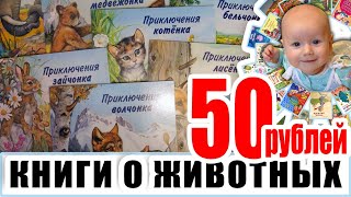 Приятные, недорогие книги для малышей о животных от издательства "Фламинго"