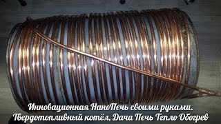 Инновационная НаноПечь своими руками. Твердотоплевный котел, Дача Печь Тепло Обогрев