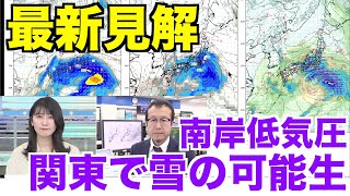 南岸低気圧が週中頃に通過 進路次第で関東などは雪に