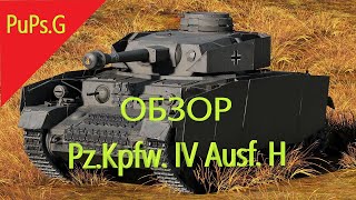 WoT - Обзор Pz.Kpfw. IV Ausf. H