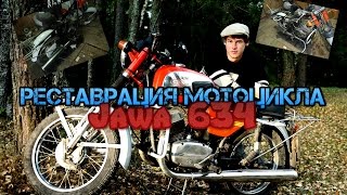 восстановление мотоцикла Ява 634 (Jawa 634)
